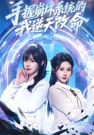 手握崩坏系统的我逆天改命短剧（98集科幻短剧超清免费看全集）