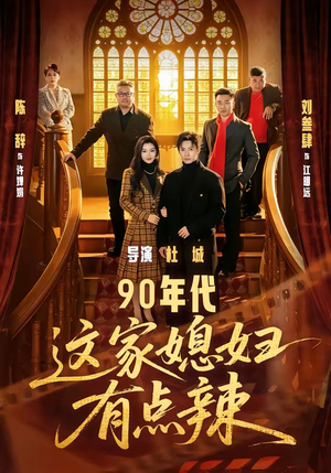 90年代：这家媳妇有点辣短剧（80集年代短剧免费看全集高清）