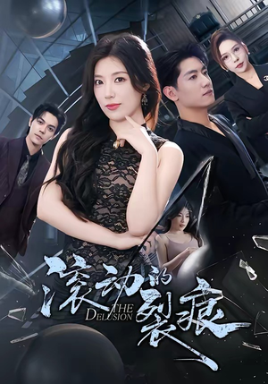 滚动的裂痕短剧（69集情感剧情短剧高清在线看）