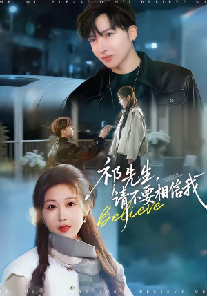 祁先生，请不要相信我短剧（45集悬疑短剧完整版免费看）