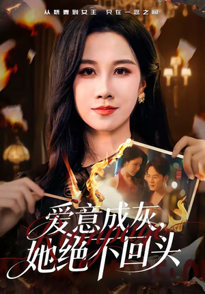 爱意成灰，她绝不回头短剧（53集虐心短剧免费看完整版）