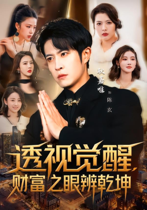 透视觉醒，财富之眼辨乾坤短剧（70集异能短剧全集在线免费看）