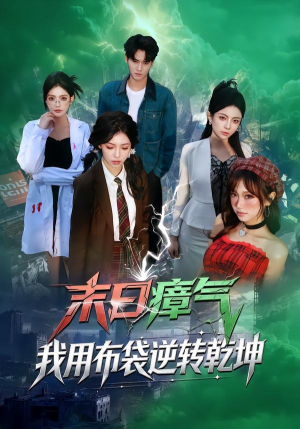 末日瘴气，我用布袋逆转乾坤短剧（54集末日短剧完整版免费观看）