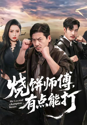 烧饼师傅，有点能打短剧（60集动作短剧免费高清全集看）