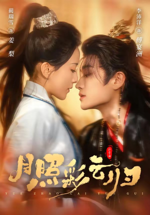 月照彩云归短剧（71集古装短剧高清无删减在线看）