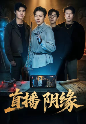 直播阴缘短剧（81集灵异短剧超清全集观看）