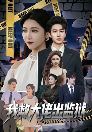 我救大佬出监狱短剧（80集精彩短剧免费看完整版）