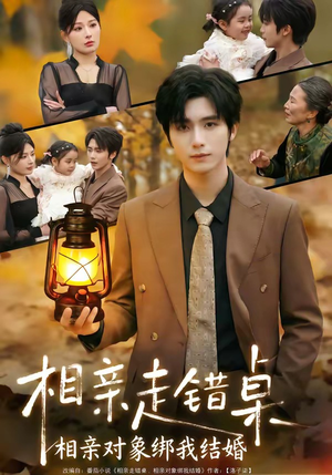 相亲走错桌：相亲对象绑我结婚短剧（81集浪漫短剧在线观看无删减）