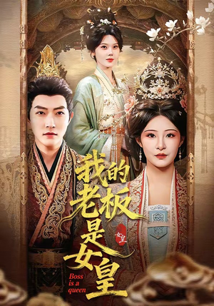 我的老板是女皇短剧（100集都市职场短剧免费看全集）