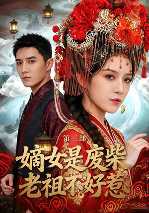 嫡女是废柴老祖不好惹第三部短剧（30集古风短剧完整版免费观看）