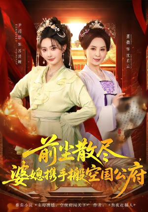 前尘散尽，婆媳携手搬空国公府短剧（60集古装复仇短剧在线看全集）