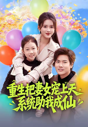 重生把妻女宠上天，系统助我成仙短剧（80集仙侠甜宠短剧免费全集观看）