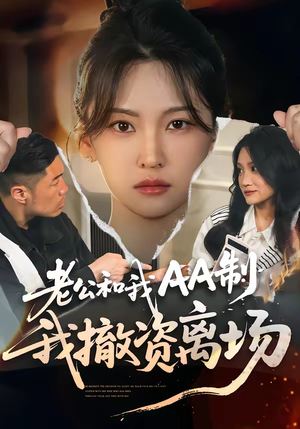 老公和我AA制，我撤资离场短剧（51集情感剧在线观看完整版）