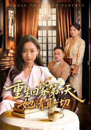 重生回家第一天，她清算一切短剧（71集重生短剧超清全集在线观看）