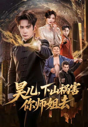 昊儿，下山祸害你师姐去短剧（82集武侠短剧精彩剧情抢先看）