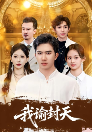 我谕封天短剧（60集玄幻短剧免费看大结局）