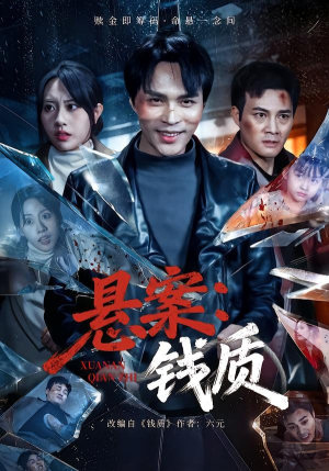 悬案：钱质短剧（60集悬疑短剧免费在线看全集）