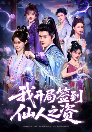 我开局签到仙人之姿短剧（80集修仙短剧全集在线免费看）