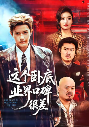 这个卧底业界口碑很差短剧（84集悬疑短剧免费高清看全集）