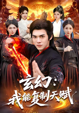 玄幻：我能复制天赋短剧（110集玄幻短剧高清全集免费看）