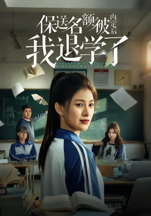 保送名额被内定后我退学了短剧（60集校园短剧高清全集免费看）