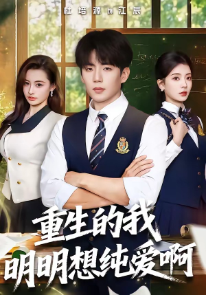 重生的我明明想纯爱啊短剧（80集重生短剧在线免费看全集）