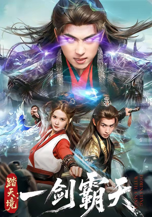 踏天境：一剑霸天短剧（80集玄幻短剧全集高清免费看）