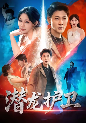 潜龙护卫短剧（65集动作剧情短剧全集在线播放）