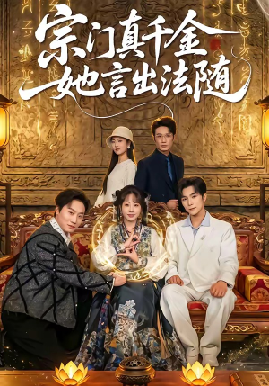 宗门真千金她言出法随短剧（84集玄幻短剧高清全集在线看）