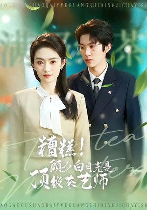 糟糕！顾少白月光是顶级茶艺师短剧（63集爱情短剧免费看全集）