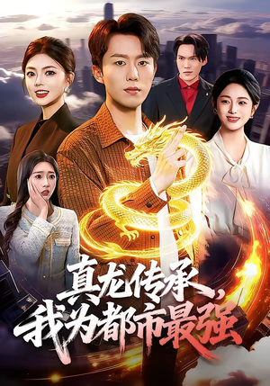 真龙传承，我为都市最强短剧（103集都市短剧完整版免费看）
