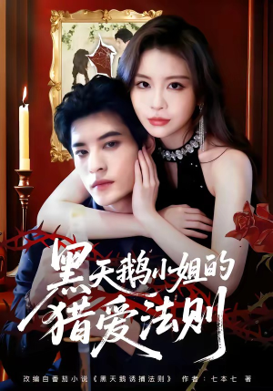 黑天鹅小姐的猎爱法则短剧（61集甜宠短剧在线高清看全集）