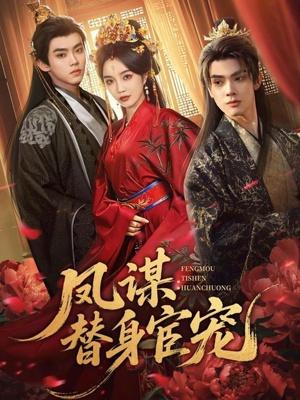 凤谋：替身宦宠短剧（80集大女主短剧全集高清观看）