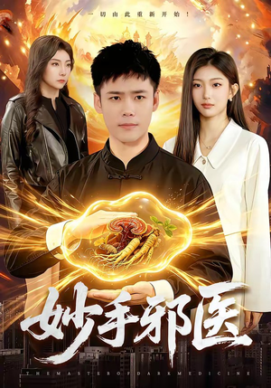 妙手邪医短剧（111集都市异能短剧免费畅享全集）