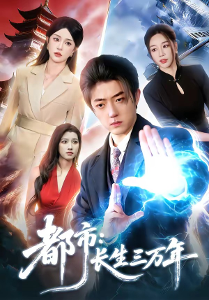 都市：长生三万年短剧（96集都市短剧免费在线看完整版）