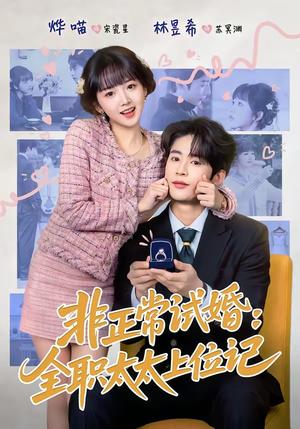非正常试婚：全职太太上位记短剧（80集都市短剧免费全集观看）