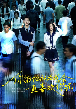 你凭什么认为我会一直喜欢你呢短剧（80集都市情感短剧高清免费看全集）