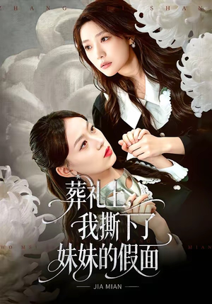 葬礼上，我撕下了妹妹的假面短剧（63集家庭伦理短剧在线观看无广告）