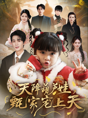 天降葫芦娃，甄家宠上天短剧（68集奇幻家庭短剧免费看完整版）