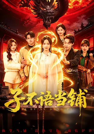 子不语当铺短剧（99集神秘短剧高清在线看全集）