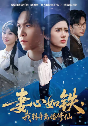 妻心如铁，我转身离婚修仙短剧（81集修仙短剧在线观看全集）