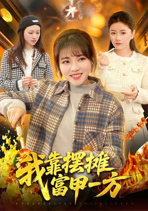 我靠摆摊富甲一方短剧（99集逆袭短剧高清免费看全集）