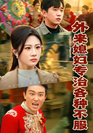 外来媳妇专治各种不服短剧（70集家庭短剧高清全集在线看）