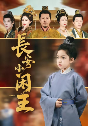 长安小闲王短剧（76集古风短剧完整版免费观看）