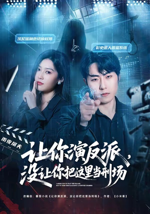 让你演反派，没让你把这里当刑场短剧（70集犯罪悬疑短剧在线看全集）
