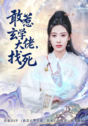 敢惹玄学大佬，找死短剧（80集玄幻短剧高清在线免费看）