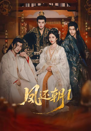 凤还朝，妖孽王爷请让道＆凤还朝1短剧（80集古装短剧高清全集在线看）
