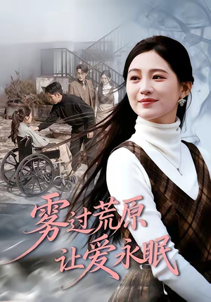 雾过荒原让爱永眠短剧（68集虐恋短剧免费畅享全集看）