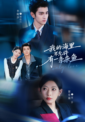 我的海里不允许有一条杂鱼短剧（60集都市情感短剧在线看全集）