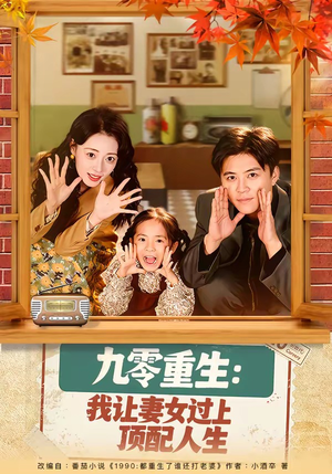 九零重生：我让妻女过上顶配人生短剧（80集重生短剧超清免费看）